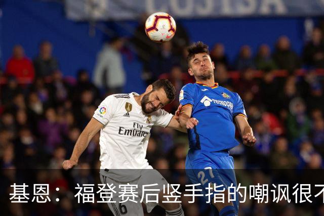 基恩：福登赛后竖手指的嘲讽很不好，但该染红的是B费而不是福登