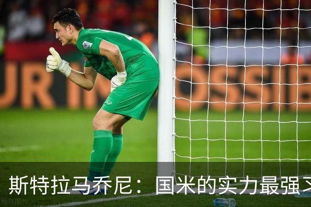 斯特拉马乔尼：国米的实力最强习惯了获胜，但罗马的差距已经缩小