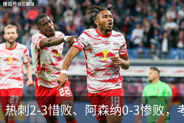 热刺2-3惜败、阿森纳0-3惨败，考文垂1-0迎首胜，英超最新积分榜出炉