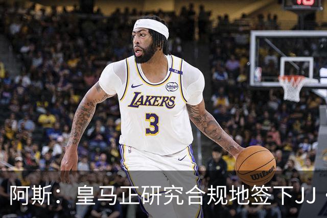 阿斯：皇马正研究合规地签下JJ·加布里埃尔 以免给自己带来麻烦