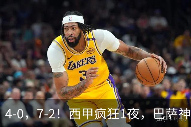 4-0，7-2！西甲疯狂1夜，巴萨神锋7场11球，25岁韩国球星破门